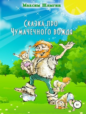 cover image of Сказка про Чумачечного вождя